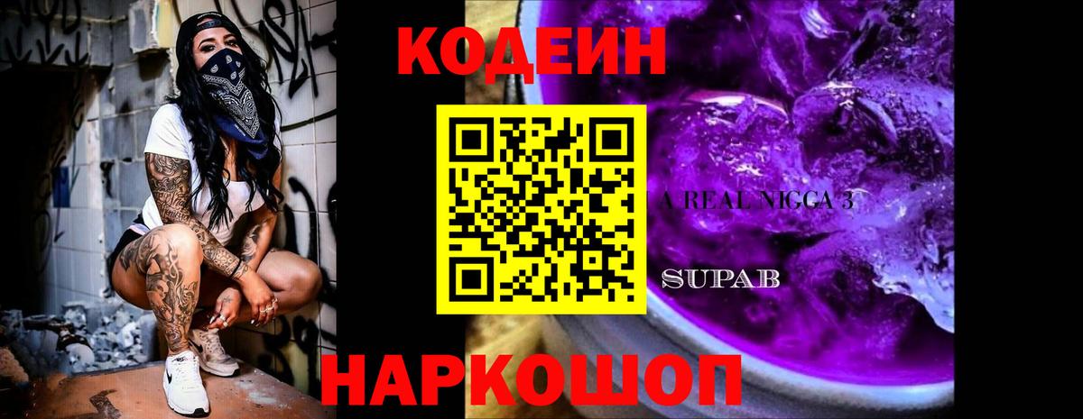 Кодеиновый сироп Lean напиток Lean (лин)  Codein Purple Drank  Вход с VPN  Лабытнанги 